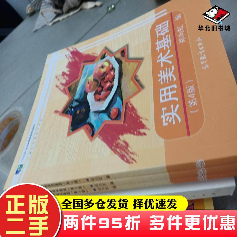 二手书实用美术基础第4版郑向虹高等教育出版社9787040522099