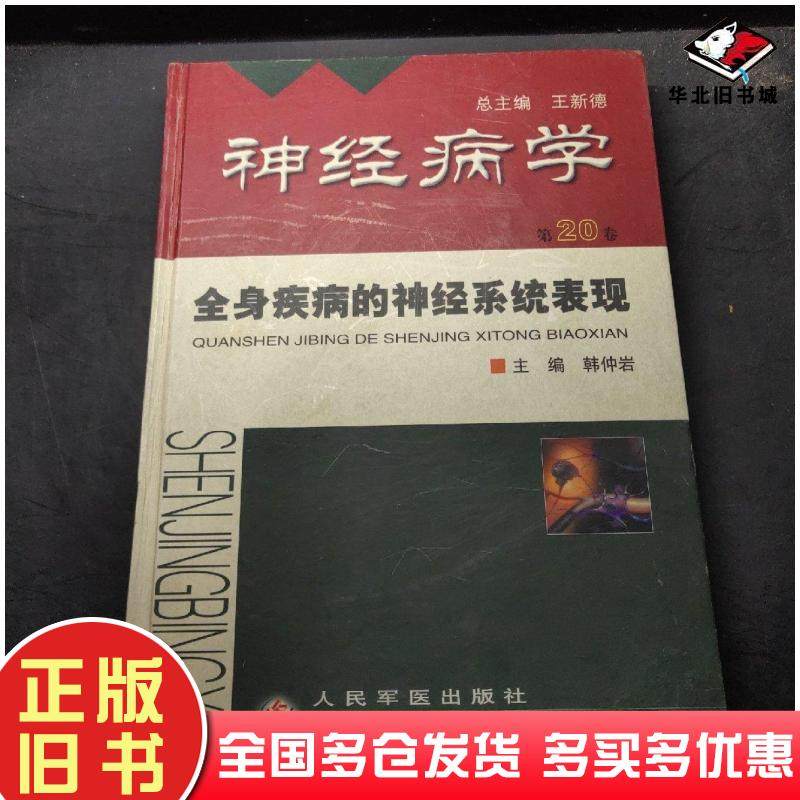正版旧书神经病学第20卷：全身疾病的神经系统表现韩仲岩人民军医出版社9787801571915
