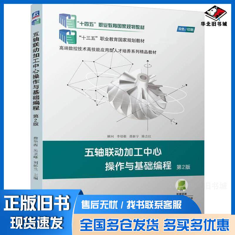 正版旧书五轴联动加工中心操作与基础编程第二2版詹华西朱卫峰刘怀兰机械工业出版社9787111775256