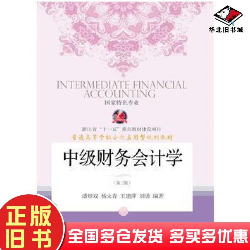 正版旧书中级财务会计学第三版潘煜双东北财经大学出版社9787565422614