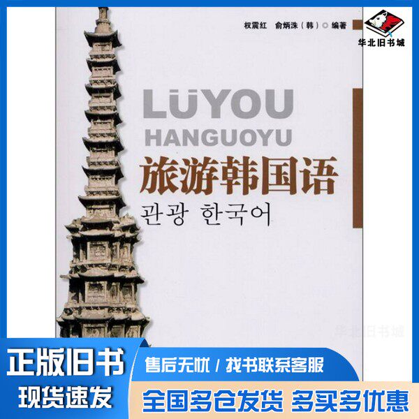 正版旧书旅游韩国语(韩)权震红,俞炳洙编著知识产权出版社9787513006279