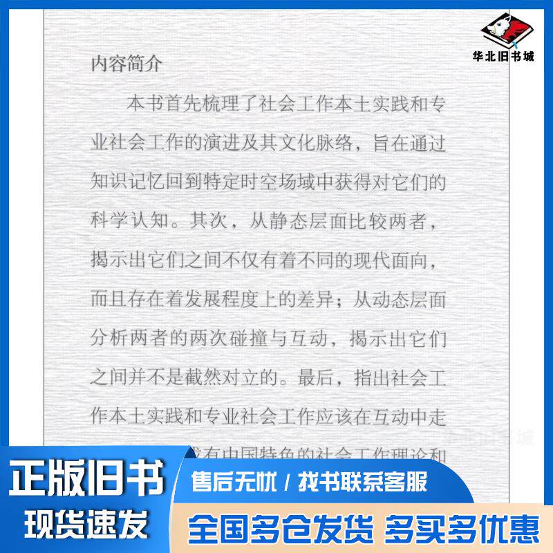 正版旧书社会工作本土实践与专业社会工作的关系研究沈新坤中国社会科学出版社9787520352925