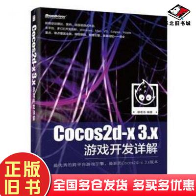正版旧书Cocos2dx3x游戏开发详解郭宏志编著电子工业出版社9787121245534