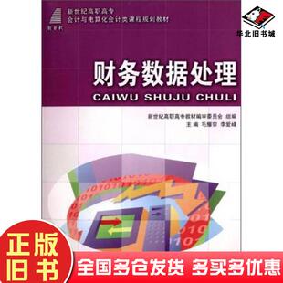正版旧书财务数据处理毛耀宗李爱峰新世纪高职高专教材编审委员会编大连理工大学出版社9787561157251