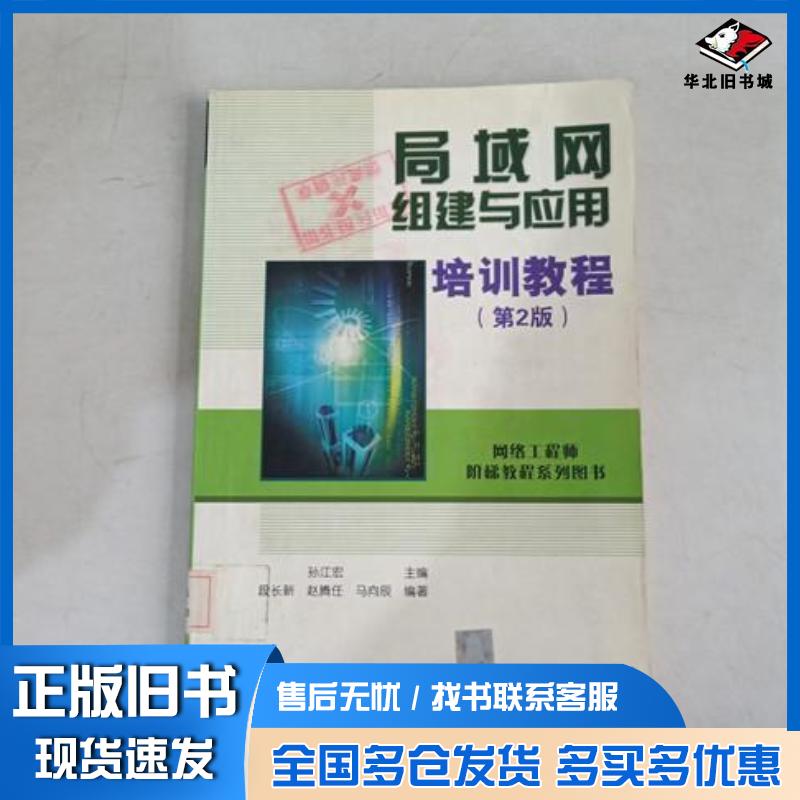 正版旧书局域网组建与应用培训教程第二版孙江宏主编段长新等编著清华大学出版社9787302076025