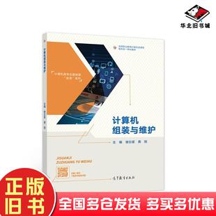 正版旧书高等职业教育计算机类课程新形态一体化教材计算机类专业基础课金课系列计算机组装与维护谢日星龚丽编高等教育出版社9787