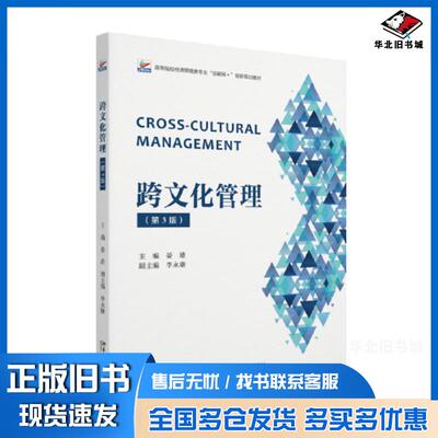 正版旧书跨文化管理第三3版晏雄北京大学出版社9787301332108