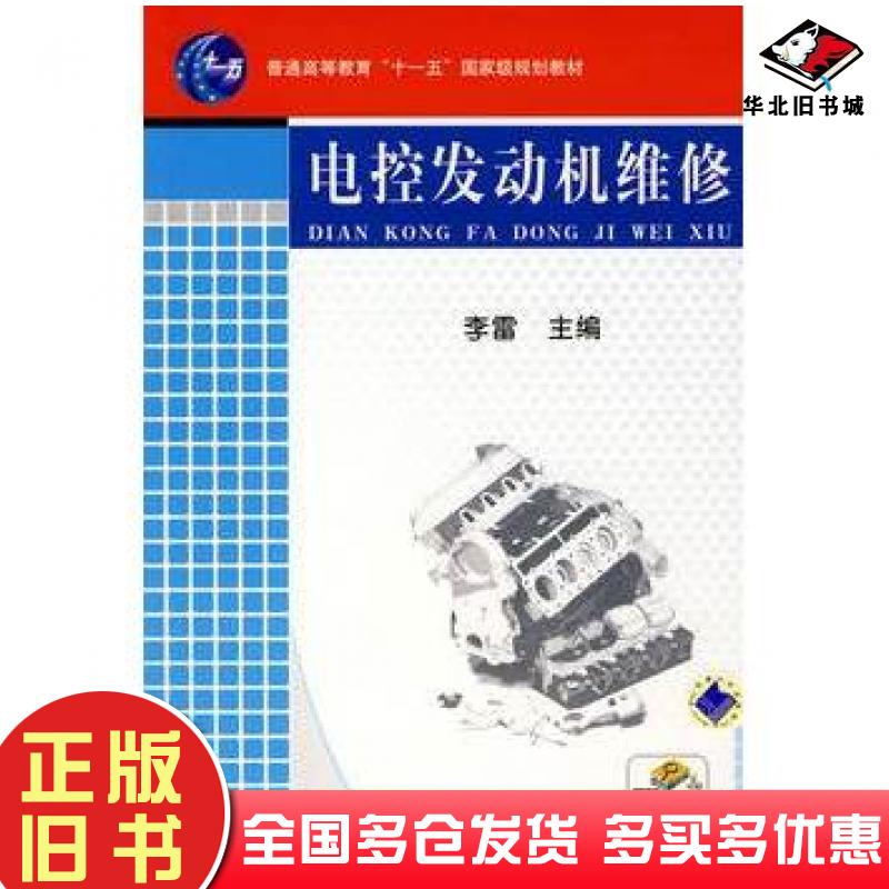 正版旧书电控发动机维修李雷主编机械工业出版社9787111254782