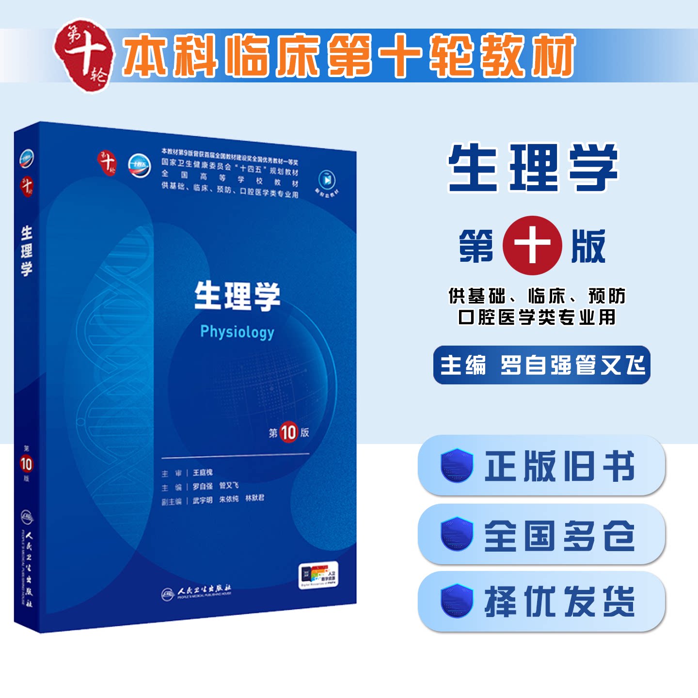 正版旧书生理学第10版十版十四五规划大学课本五年制本科临床医学西医研究生考研专业教材书九轮人民卫生出版社9787117364256