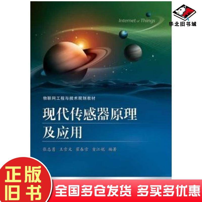 正版旧书现代传感器原理及应用张志勇等编著电子工业出版社9787121220791