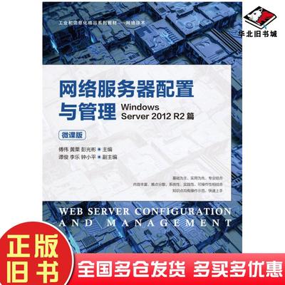 正版旧书网络服务器配置与管理WindowsServer2012R2篇微课版傅伟黄栗彭光彬人民邮电出版社9787115560476