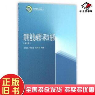 正版旧书简明复变函数与积分变换第2版编者朱经浩李雨生周羚君同济大学出版社9787560864327