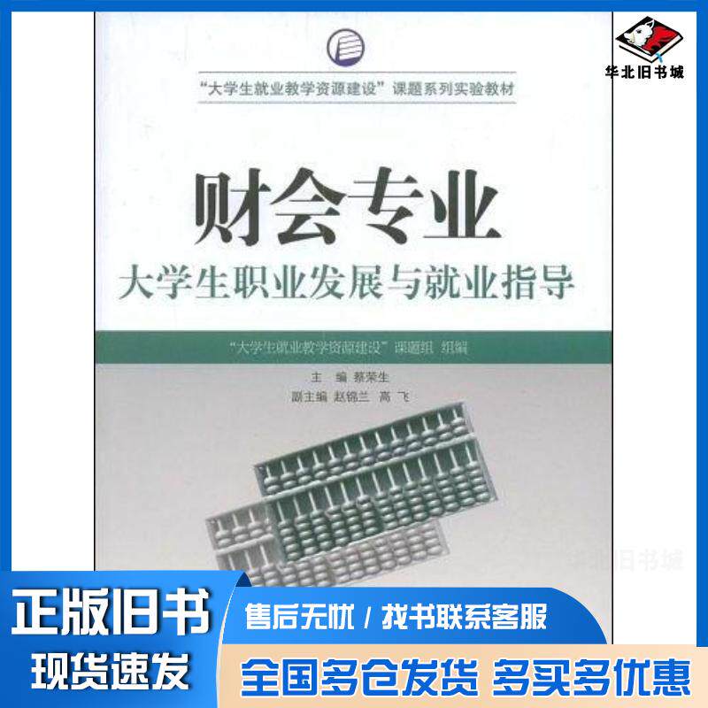 正版旧书财会专业大学生职业发展与就业指导蔡荣生主编高等教育出版社9787040252729