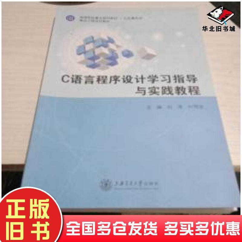正版旧书C语言程序设计学习指导与实践教程刘涛叶明全主编上海交通大学出版社9787313173188