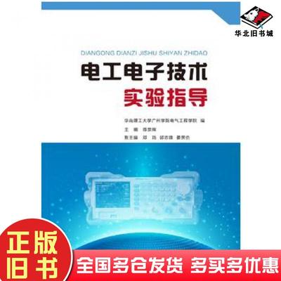 正版旧书电工电子技术实验指导陈崇辉华南理工大学出版社9787562349396