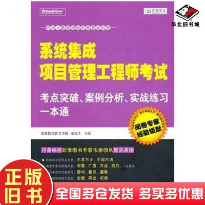 正版旧书系统集成项目管理工程师考试考点突破案例分析实战练习一本通张友生电子工业出版社9787121114991