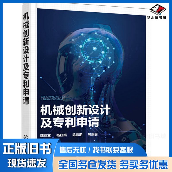 正版旧书机械创新设计及专利申请陈继文,杨红娟,陈清朋等编著化学工业出版社9787122308436
