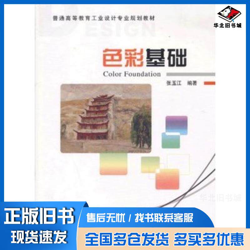 正版旧书色彩基础张玉江机械工业出版社9787111418269