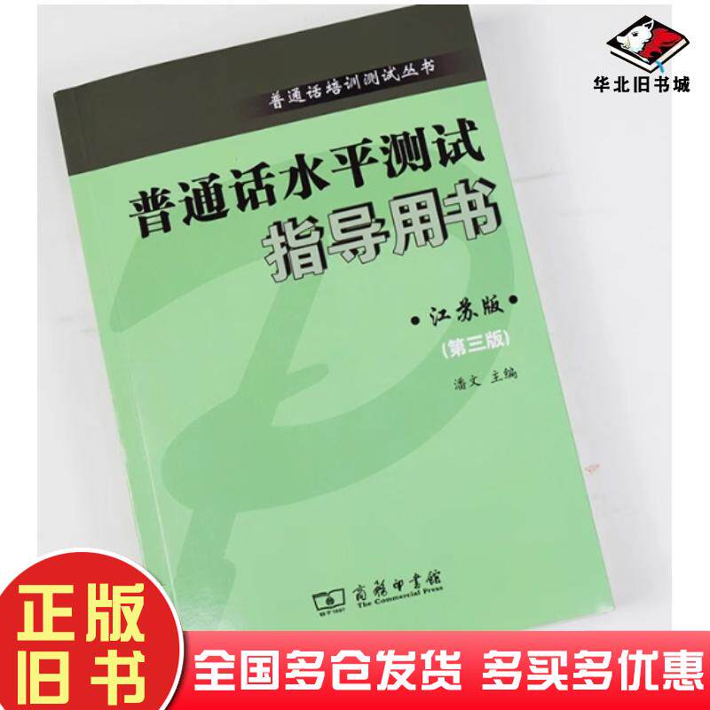 正版旧书普通话水平测试指导用书潘文商务印书馆9787100232692