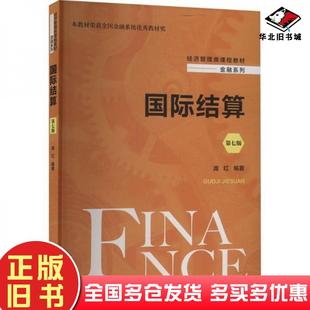 正版旧书国际结算第七7版庞红中国人民大学9787300321639