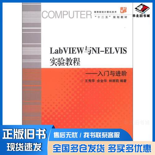 正版旧书LabVIEW与NIELVIS实验教程王秀萍余金华林丽莉著浙江大学出版社9787308106535