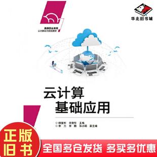 正版 社9787121344138 旧书云计算基础应用郎登何电子工业出版