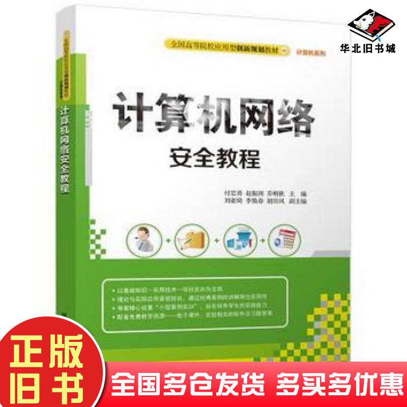正版旧书计算机网络安全教程付忠勇赵振洲乔明秋刘亚琦李焕春胡晓凤清华大学出版社9787302461753