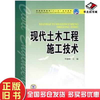 正版旧书现代土木工程施工技术李建峰主编中国电力出版社9787508365152