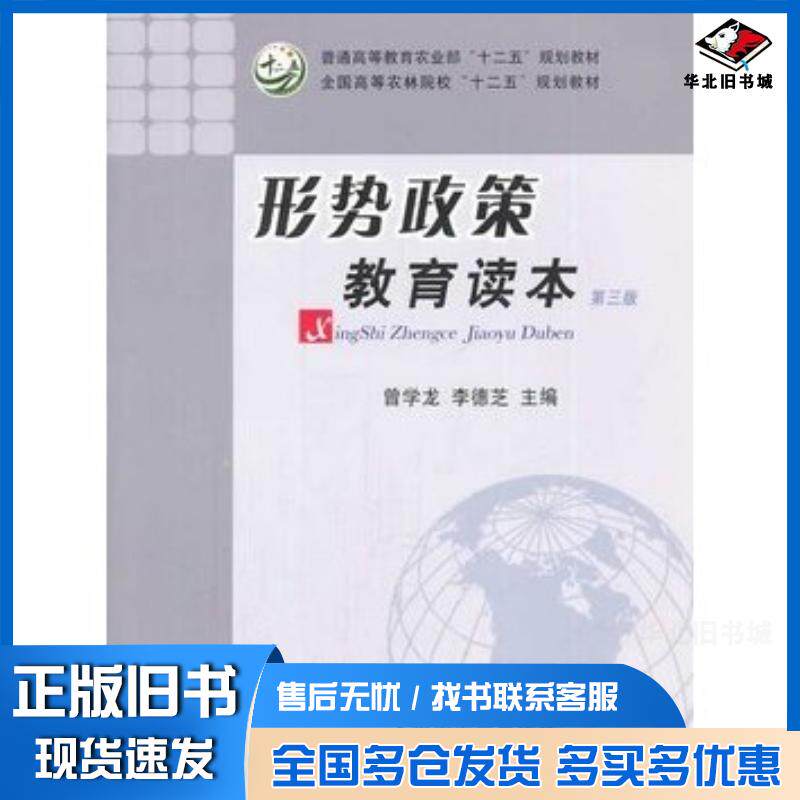 正版旧书形势政策教育读本第三版曾学龙李德芝主编中国农业出版社9787109169920