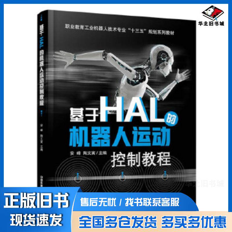 正版旧书基于HAL的机器人运动控制教程安峰陶文寅中国铁道出版社9787113269920