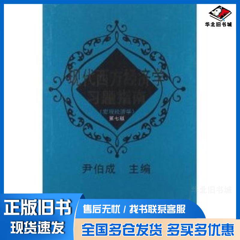 正版旧书现代西方经济学习题指南宏观经济学第七版尹伯成复旦大学出版社9787309085112