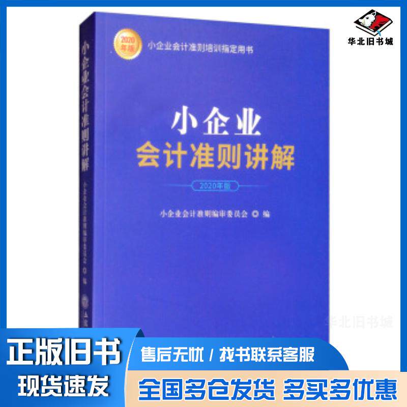正版旧书小企业会计准则讲解小企业会计准则编审委员会编立信会计出版社9787542963673
