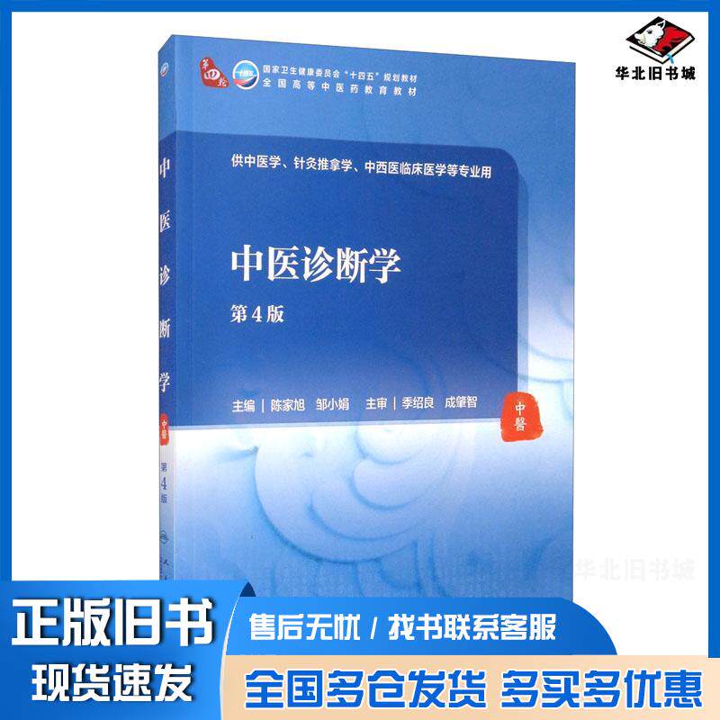 正版旧书中医诊断学第4版陈家旭 邹小娟人民卫生出版社9787117314930