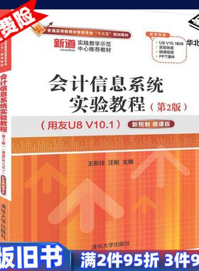 二手会计信息系统实验教程第2版王新玲汪刚主编清华大学出版社9