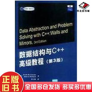 正版旧书数据结构与C++高级教程第3版美卡里诺美普里查德著田玉敏译清华大学出版社9787302083269