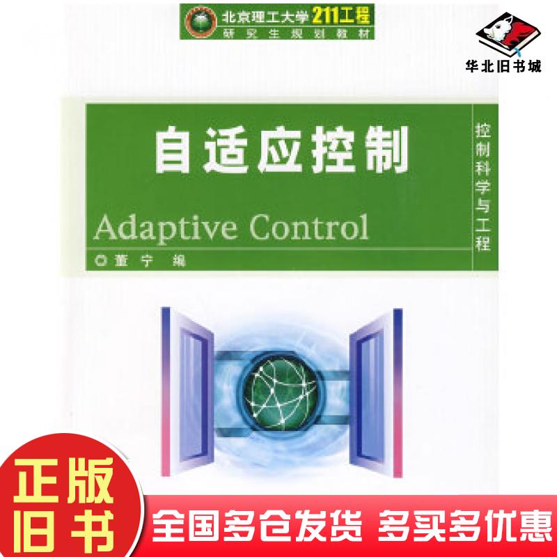 正版旧书自适应控制董宁编北京理工大学出版社9787564016531