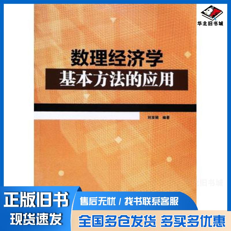 正版旧书数理经济学基本方法的应用刘亚娟编著中国水利水电出版社9787517070405