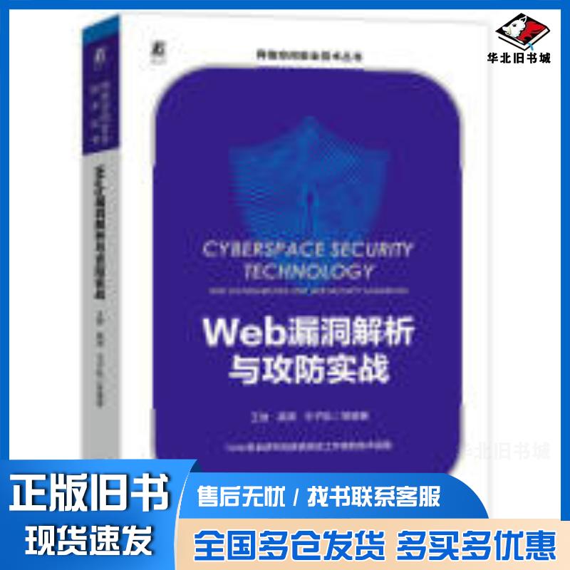 正版旧书Web漏洞解析与攻防实战王放龚潇王子航陈思涛刘聪朱锟编著机械工业出版社9787111724964