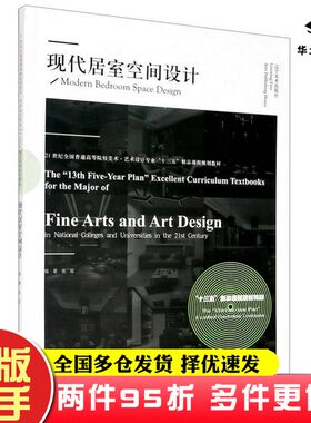 二手书现代居室空间设计(21世纪全国普通高等院校美术艺术设计专业十三五精品课程规划教材)彭伟哲；张旺  编辽宁美术出版社978753