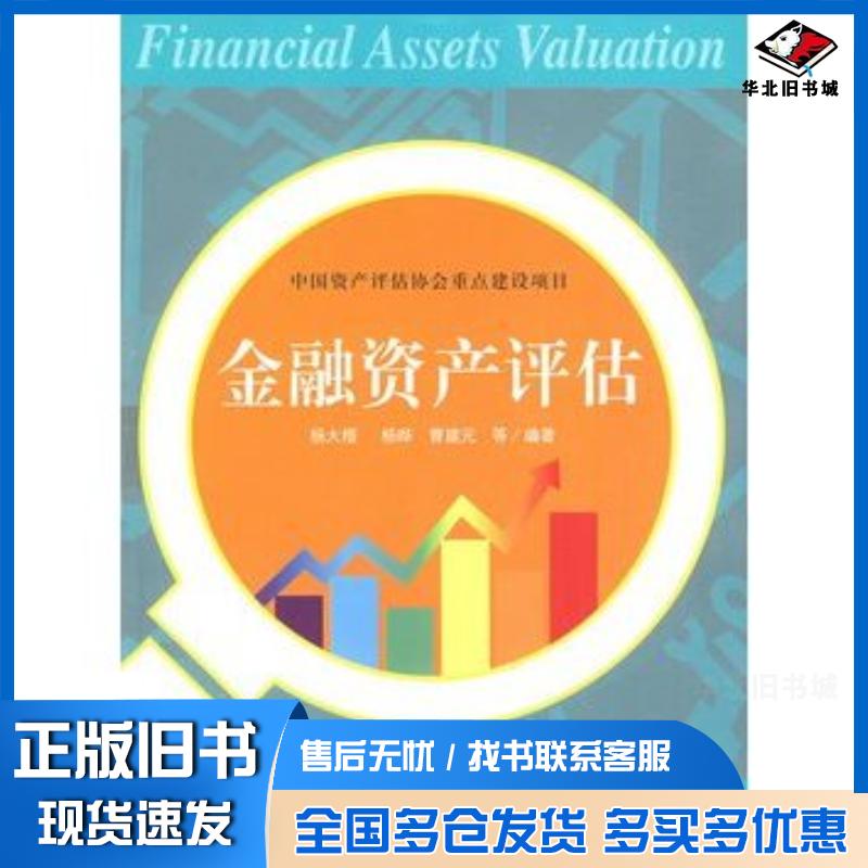 正版旧书金融资产评估杨大楷等编著上海财经大学出版社9787564204365
