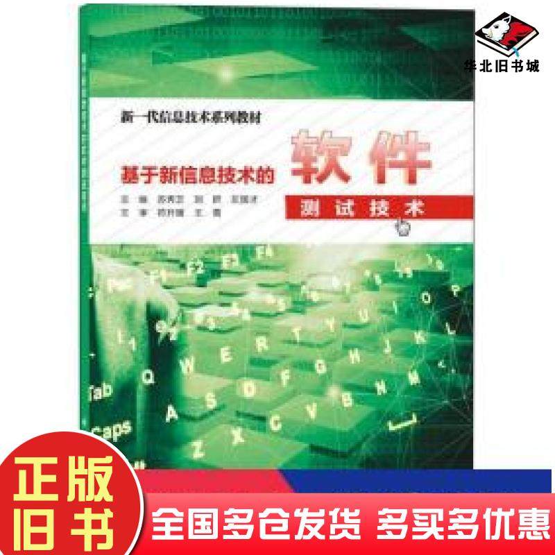 正版旧书基于新信息技术的软件测试技术苏秀芝著西安电子科技大学出版社9787560652238