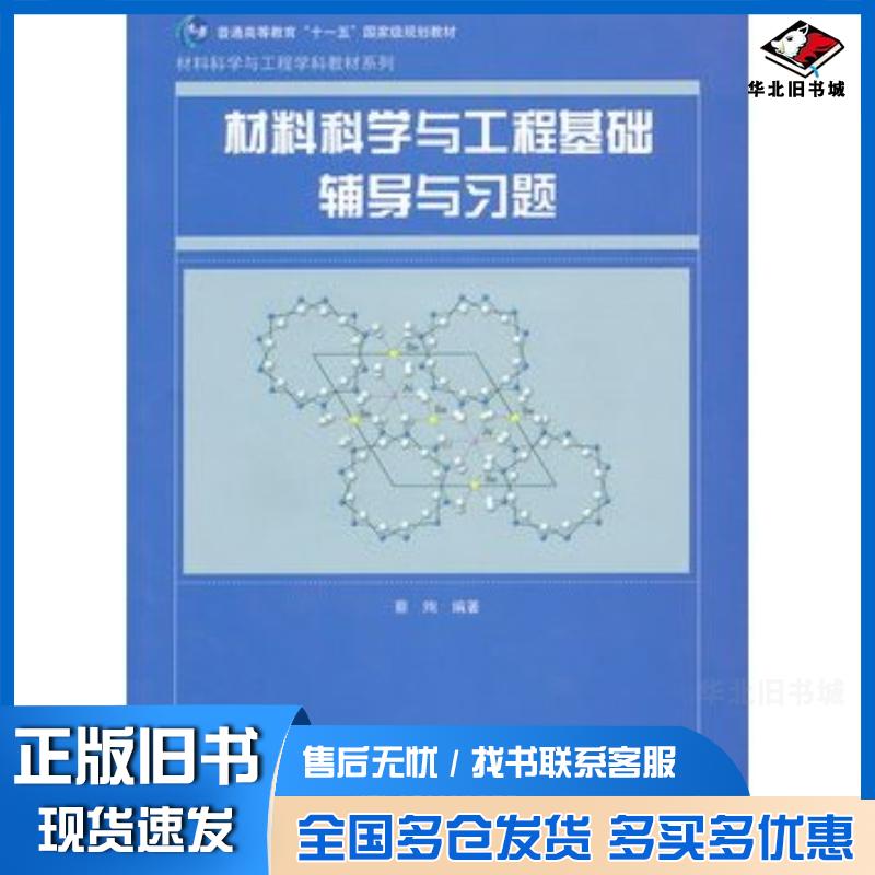 正版旧书材料科学与工程基础辅导与习题蔡珣编著上海交通大学出版社9787313093578