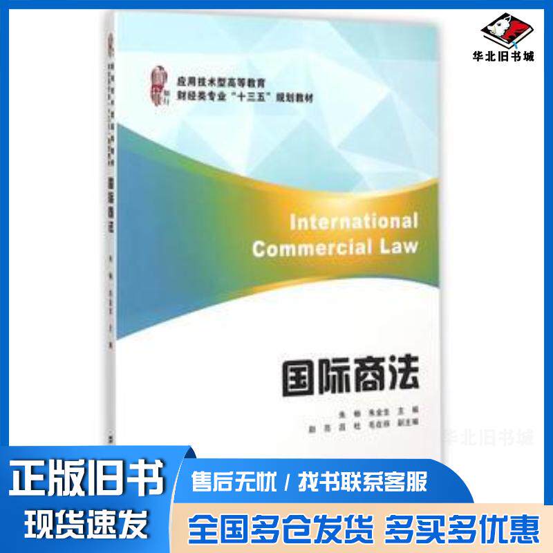 正版旧书国际商法朱畅朱金生主编上海财经大学出版社9787564222413