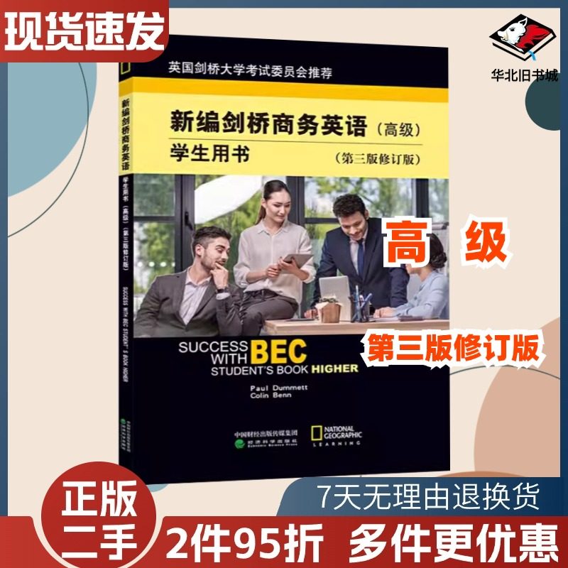新编剑桥商务英语学生用书高级
