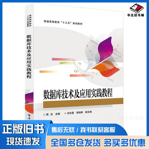 正版旧书数据库技术及应用实践教程周洁著电子工业出版社9787121330988