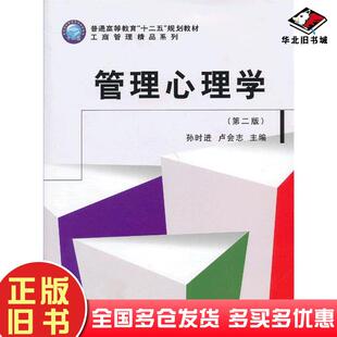 正版旧书管理心理学第二版孙时进卢会志主编立信会计出版社9787542937308