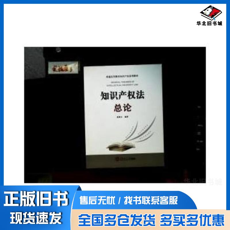 正版旧书知识产权法总论杨雄文编著华南理工大学出版社9787562338697