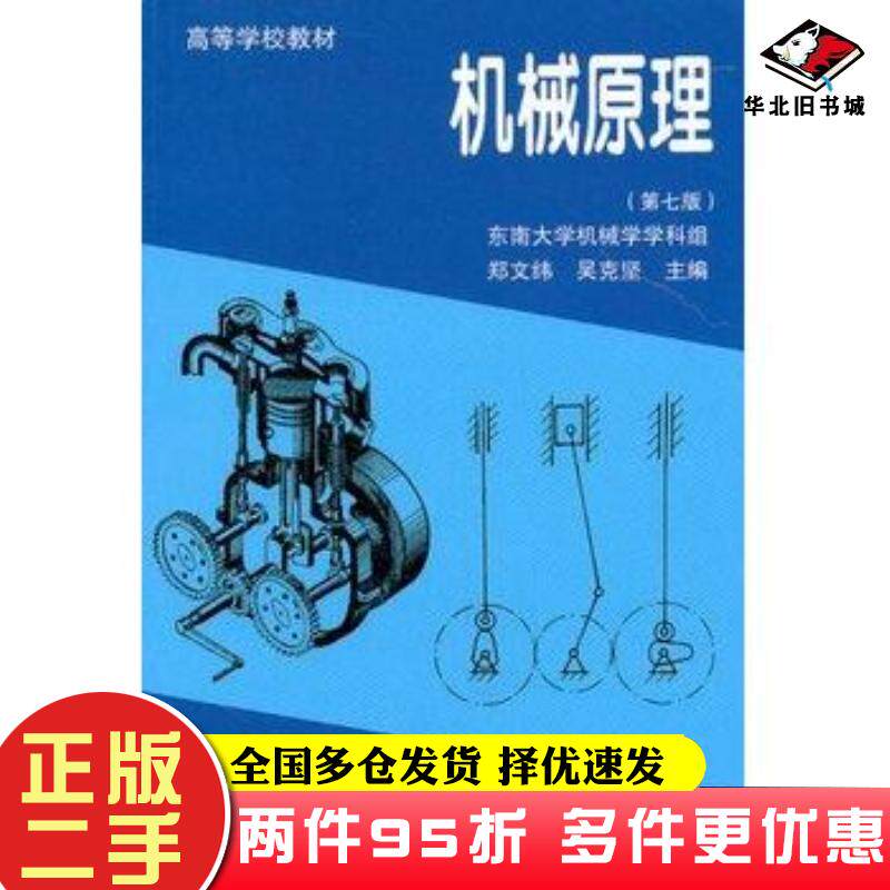 二手书机械原理郑文纬吴克坚主编郑星河等编高等教育出版社9787040059663