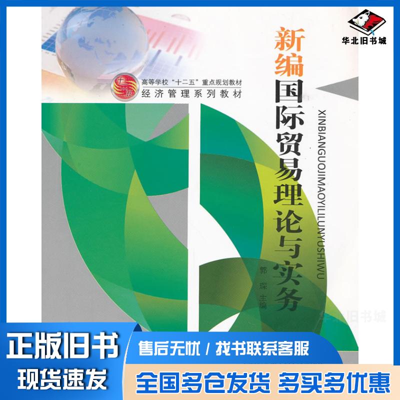 正版旧书新编国际贸易理论与实务郭琛主编哈尔滨工程大学出版社9787566103000