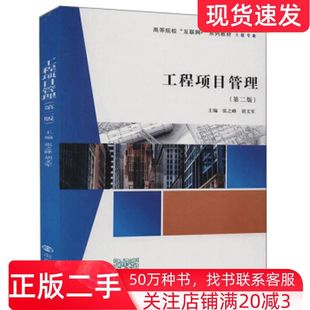 二手书工程项目管理第二版张之峰胡文军著南京大学出版社9787305228056